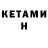 КЕТАМИН VHQ cros13